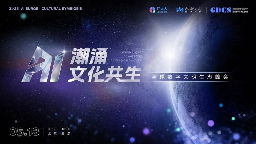 AI潮涌·文化共生：全球数字文明生态峰会重磅来袭！