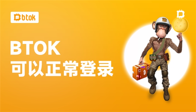 BTOK可以正常登录