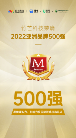竹芒科技荣登亚洲品牌500强，彰显中国创新实力