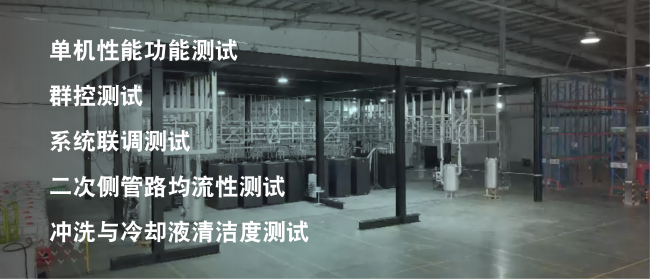 维谛技术(Vertiv):1.6兆瓦全套方案厂验现场直击,1:1还原客户全场景液冷系统 维谛技术(Vertiv):1.6兆瓦全套方案厂验现场直击,1:1还原客户全场景液冷系统
