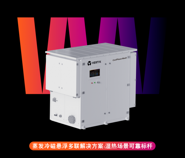 “节能+高密”兼得：维谛技术Vertiv CoolPhase Mesh磁悬浮多联解决方案