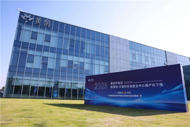 强强联合破局高端机床国产化！黄鹄×EMCO车铣复合机床长兴下线