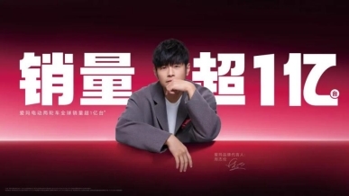 伟大时刻:爱玛全球销量超1亿台