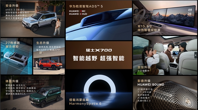 华为乾崑赋能猛士X700预售,智能越野为“生活拓界者”而来 华为乾崑赋能猛士X700预售,智能越野为“生活拓界者”而来
