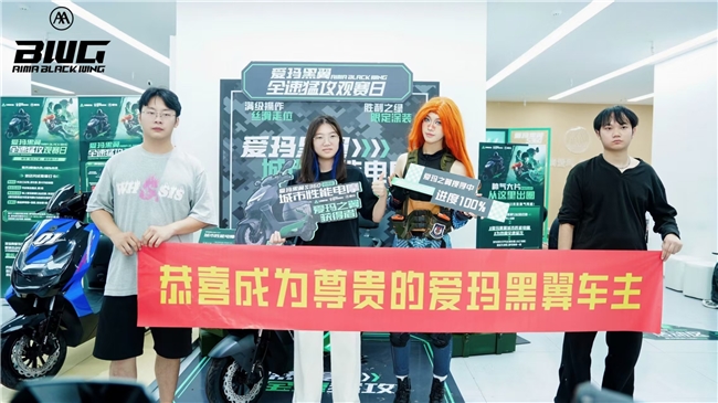 直击交付现场!爱玛黑翼打造年轻人专属提车仪式 直击交付现场!爱玛黑翼打造年轻人专属提车仪式