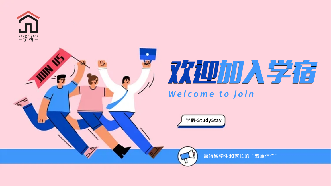 学宿StudyStay为何赢得留学生和家长的“双重信任” 学宿StudyStay为何赢得留学生和家长的“双重信任”