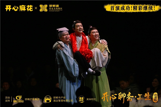 开心麻花双剧在邯郸首演收官,爆笑盛宴嗨翻古城 开心麻花双剧在邯郸首演收官,爆笑盛宴嗨翻古城