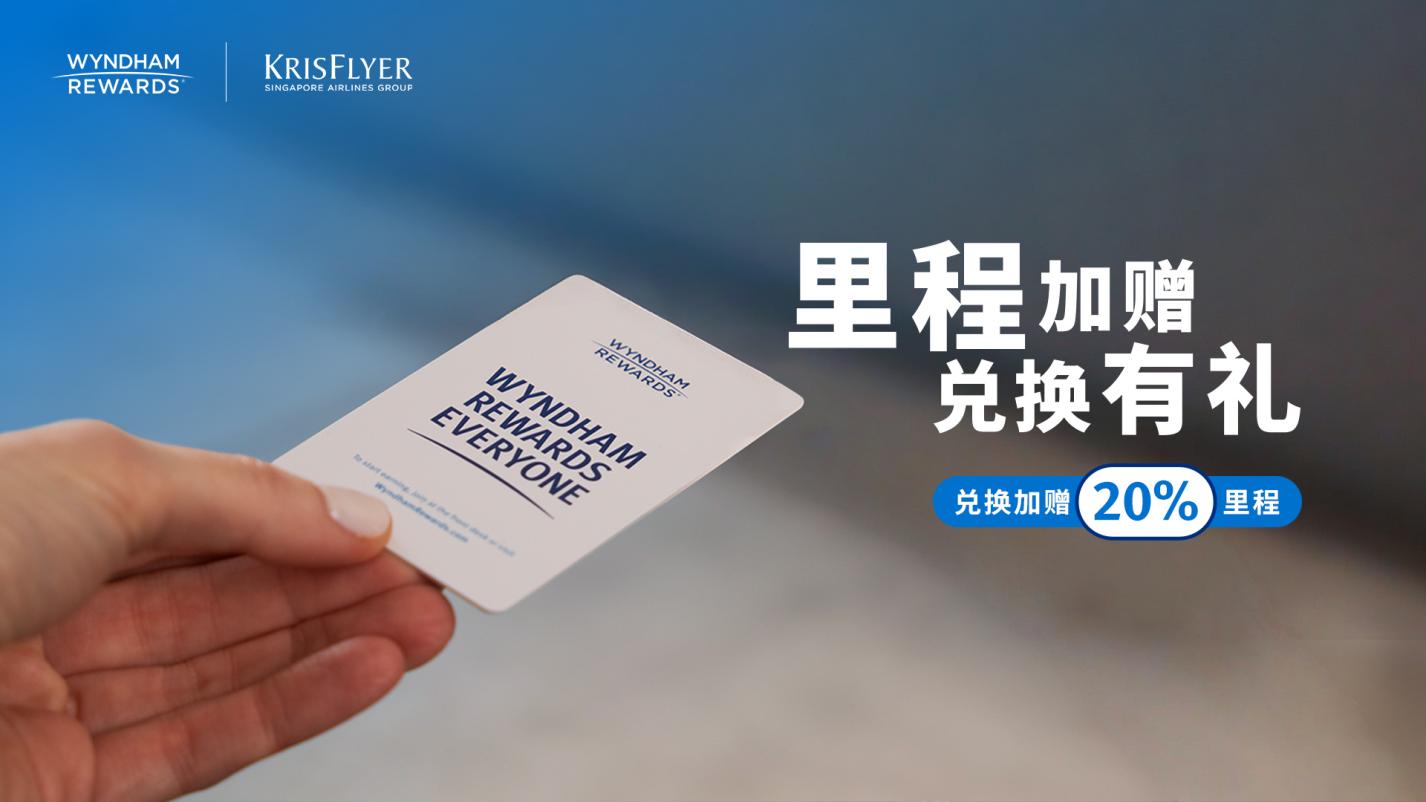 温德姆奖赏计划携手新加坡航空KrisFlyer 推出限时会员专属礼遇