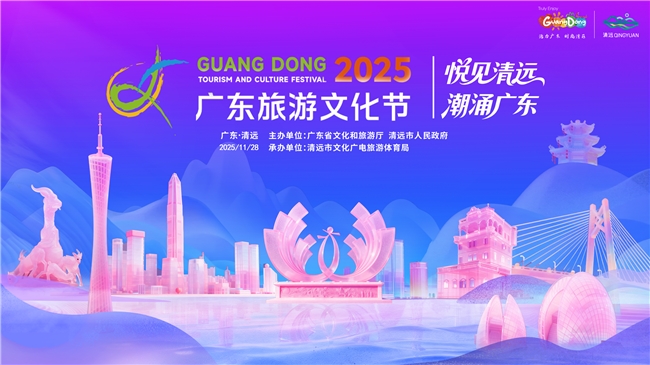 广东旅游文化节即将启幕,“悦见清远 潮涌广东”绘就文旅新画卷