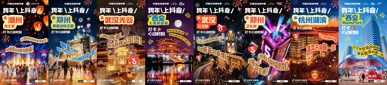 心动跨年圆满收官，抖音生活服务点亮商圈烟火，解锁城市消费新模式