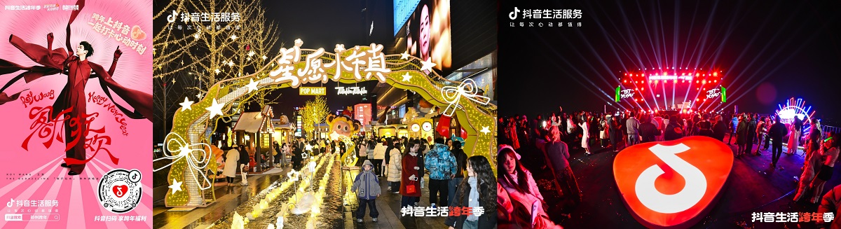心动跨年圆满收官，抖音生活服务点亮商圈烟火，解锁城市消费新模式