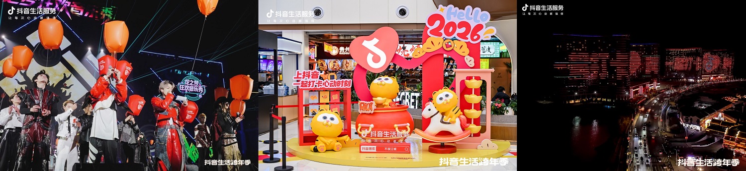 心动跨年圆满收官，抖音生活服务点亮商圈烟火，解锁城市消费新模式