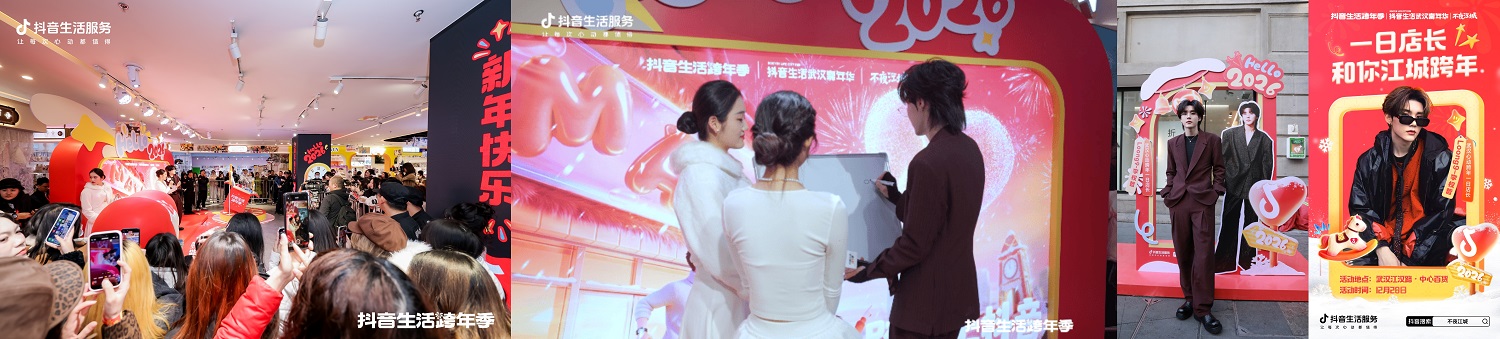 心动跨年圆满收官，抖音生活服务点亮商圈烟火，解锁城市消费新模式