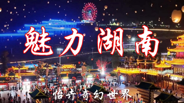 邵东怡卉奇幻世界焕新亮相 打造湖南短途文旅新标杆