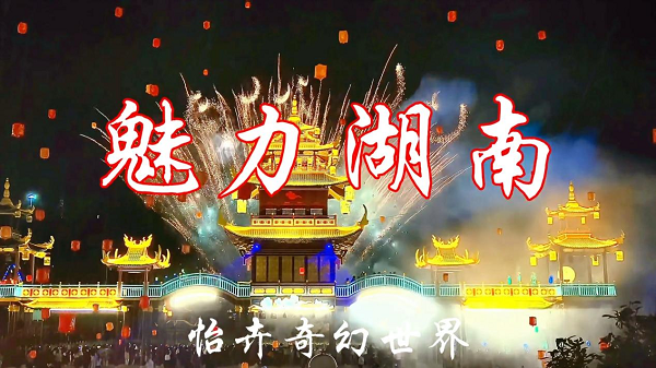 邵东怡卉奇幻世界焕新亮相 打造湖南短途文旅新标杆