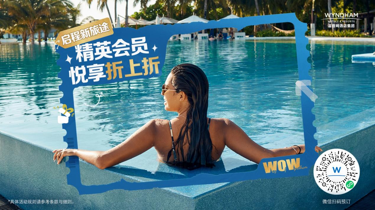 启程新旅途 | 精英会员悦享折上折