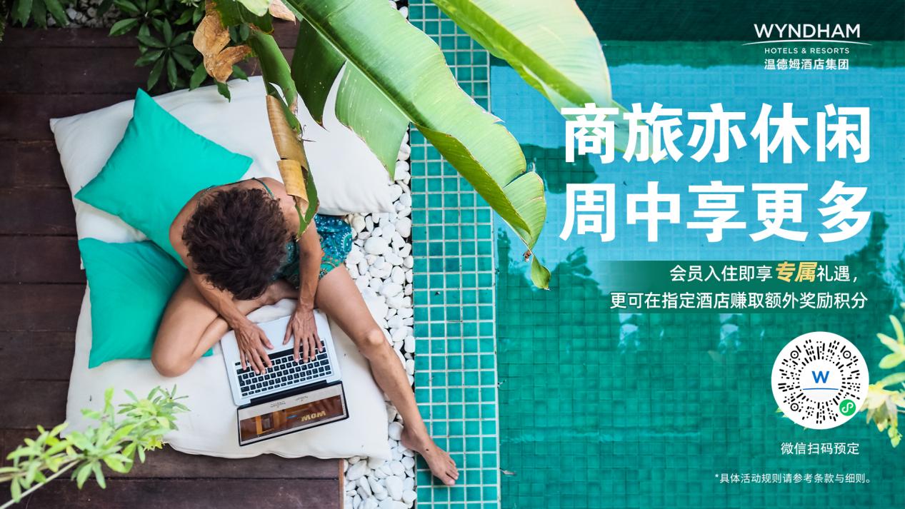 错峰出行专属礼遇！温德姆奖赏计划推出“商旅亦休闲 周中享更多”活动