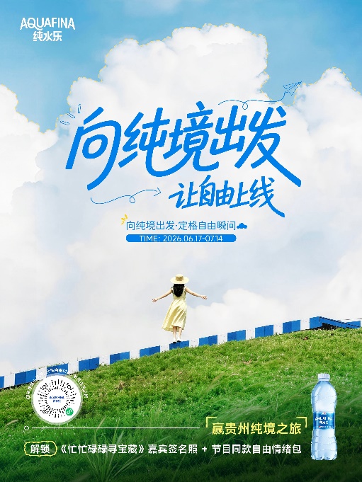向纯境出发!纯水乐携手贵州文旅行业,以山水为媒,解锁纯境自由体验 向纯境出发!纯水乐携手贵州文旅行业,以山水为媒,解锁纯境自由体验