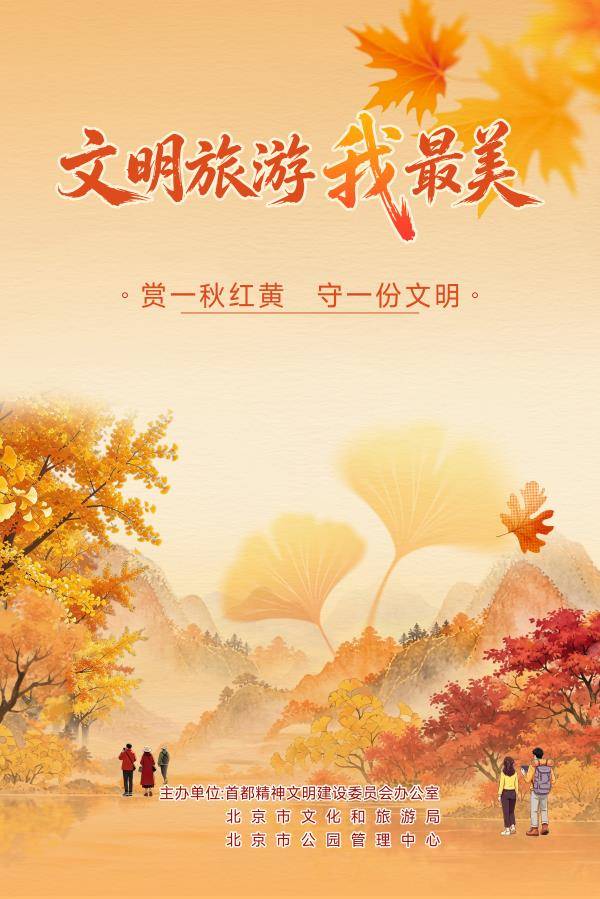 赏一秋红黄,守一份文明,这个周末一起来“文明旅游”! 赏一秋红黄,守一份文明,这个周末一起来“文明旅游”!