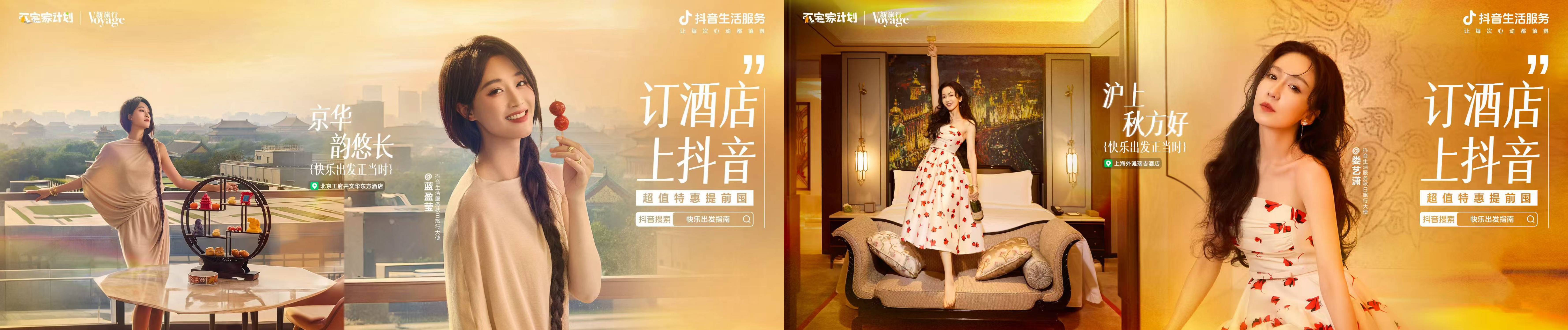 初秋不宅家,现在就出发!抖音生活服务“不宅家计划”解锁高端住宿营销新范式 初秋不宅家,现在就出发!抖音生活服务“不宅家计划”解锁高端住宿营销新范式