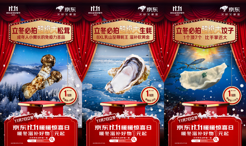 京东11.11暖暖惊喜日开启：1分钱抢千万份暖冬好物，百亿补贴低至5折