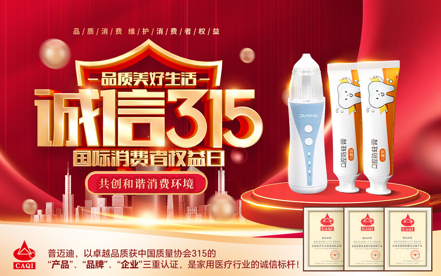 【普迈迪315品质购物节】爆款好物!0元体验!超值买赠! 【普迈迪315品质购物节】爆款好物!0元体验!超值买赠!