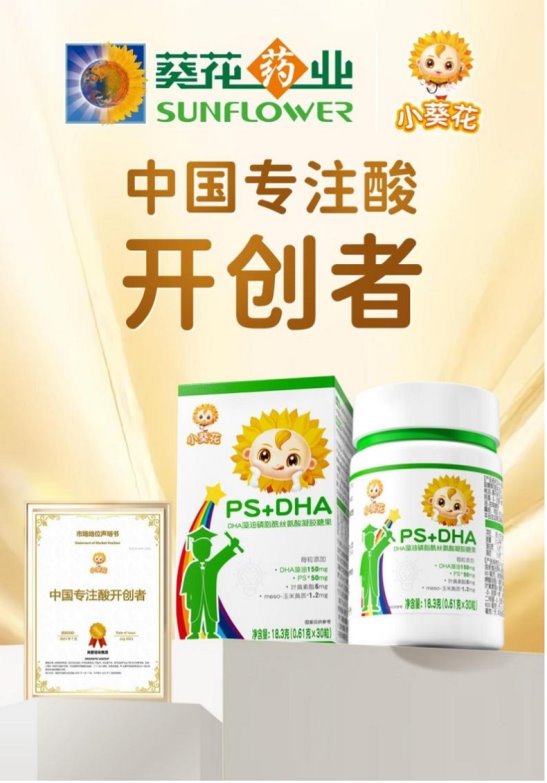 小葵花再创行业标杆!中国儿童“专注酸”开创者引领营养新纪元 小葵花再创行业标杆!中国儿童“专注酸”开创者引领营养新纪元