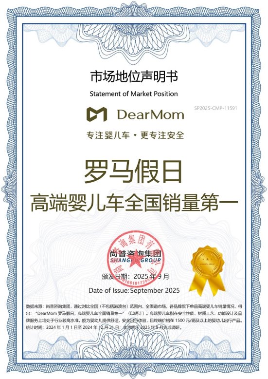DearMom 罗马假日婴儿车荣膺尚普咨询全国销量双认证 DearMom 罗马假日婴儿车荣膺尚普咨询全国销量双认证