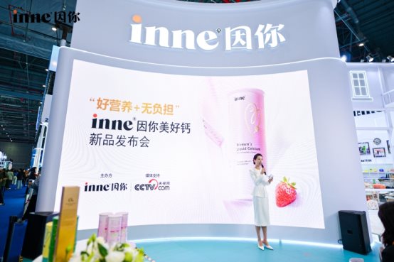 inne “孕哺专研”美好钙进博全球首发！携手科学营养，共育健康未来