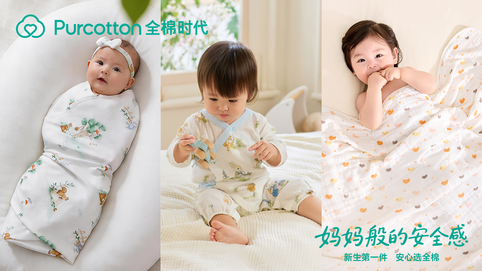 新生第一件，安心选全棉，全棉时代《妈妈般的安全感》暖心上线