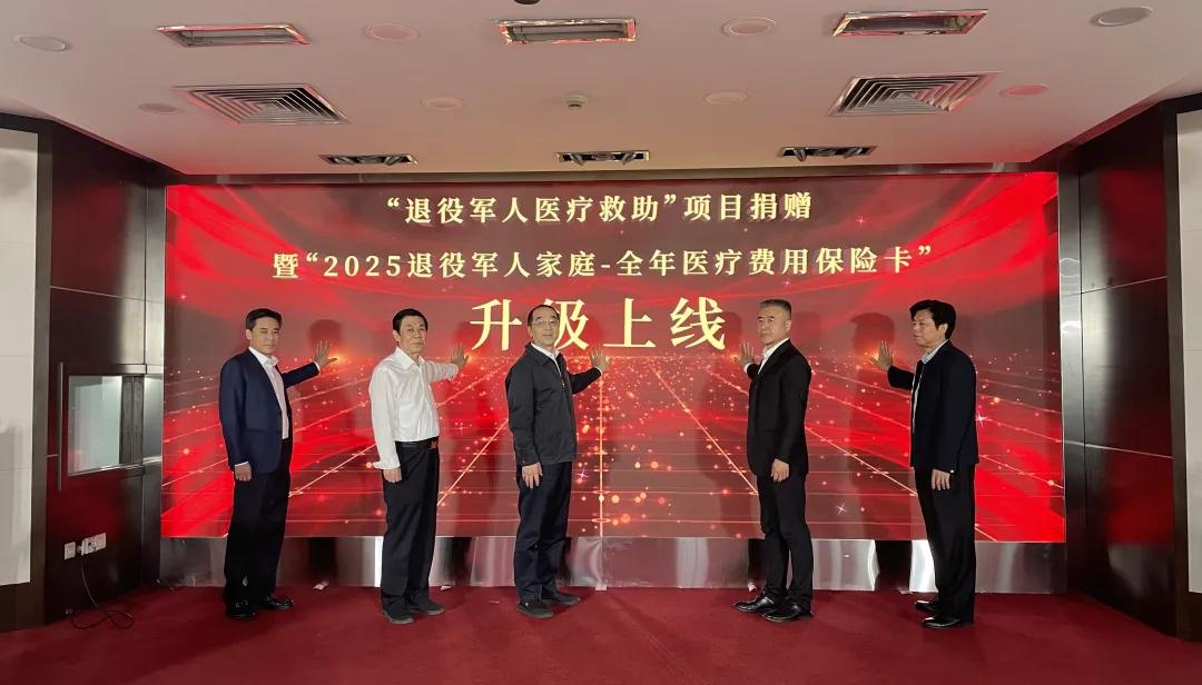 2025年退役军人家庭“全年医疗费用保险卡”及配套公益救助基金同步上线！