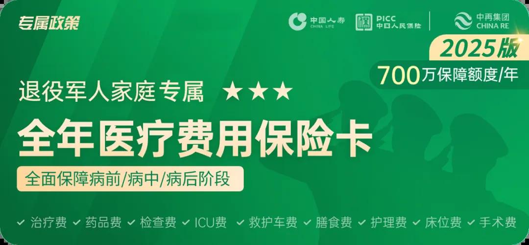 2025年退役军人家庭“全年医疗费用保险卡”及配套公益救助基金同步上线！