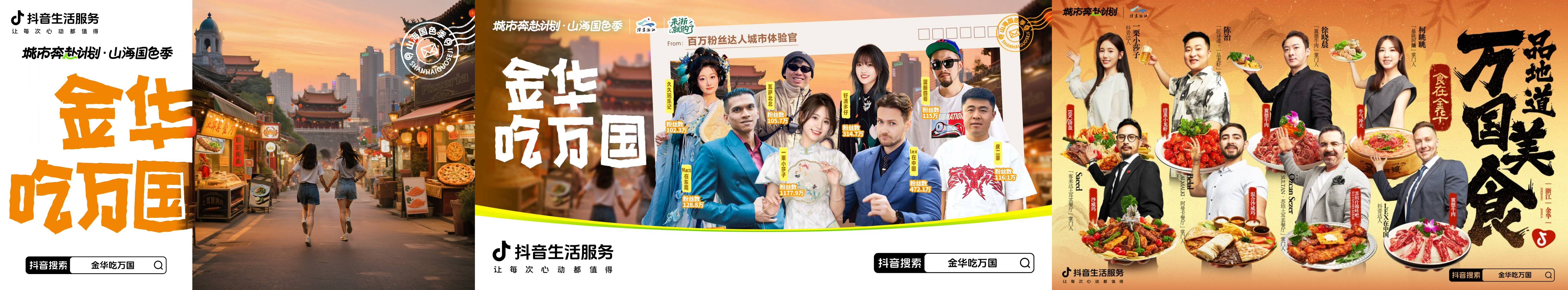 抖音生活服务「城市奔赴计划·山海国色季」第二季圆满收官！
