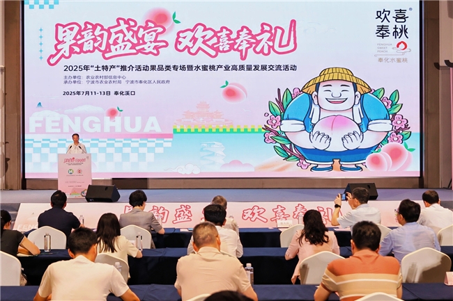 2025年“土特产”推介活动果品类专场于奉化启幕