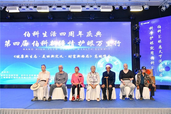 科技护眼惠民生 万里征程践初心——第四届“伯科新疆情，护眼万里行”暨伯科生活四周年庆典盛大启幕