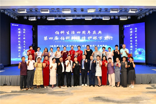 科技护眼惠民生 万里征程践初心——第四届“伯科新疆情，护眼万里行”暨伯科生活四周年庆典盛大启幕
