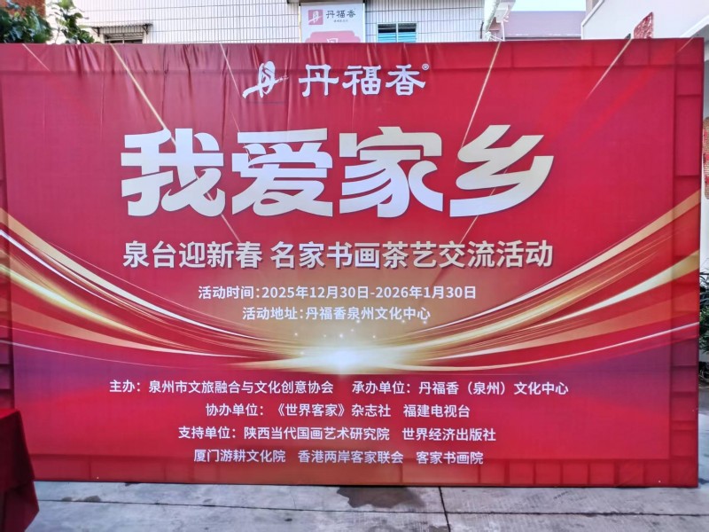 茶里有天机——“我爱家乡”2026泉台迎新春书画茶艺交流活动在南安燎原村举行,以艺为桥,共绘两岸团圆图景