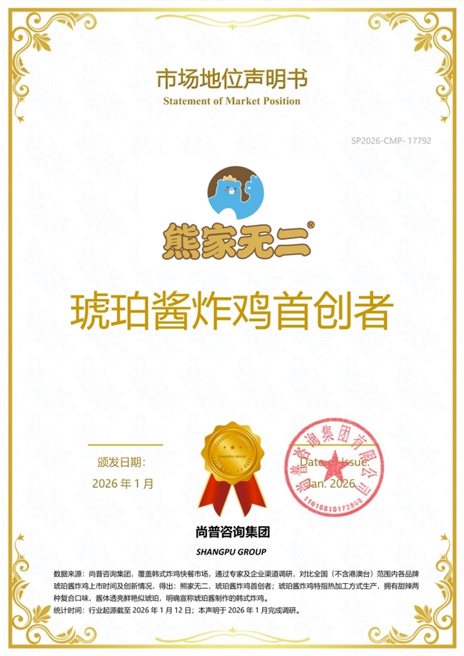 硬核产品力加持！熊家无二领跑韩式炸鸡，荣膺行业首创