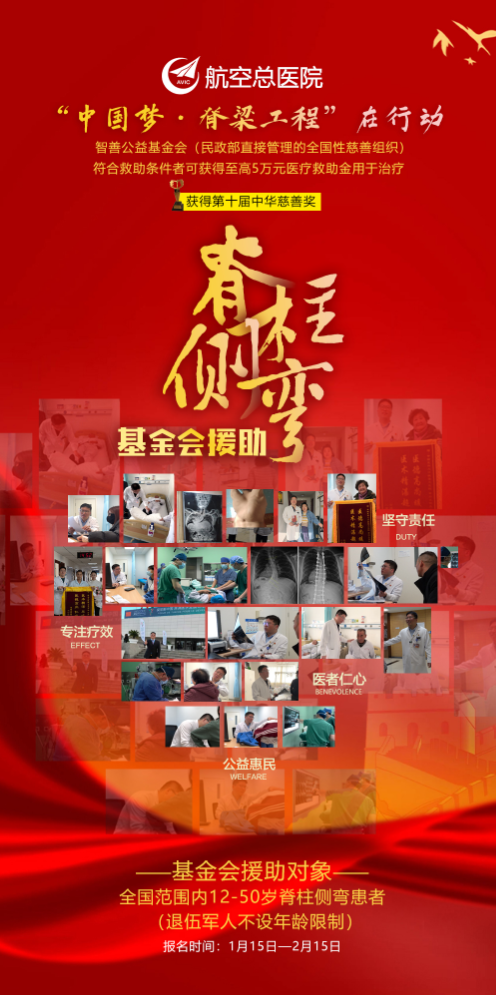 智善“中国梦•脊梁工程”落户航空总医院！助力贫困脊柱侧弯患者挺起脊梁