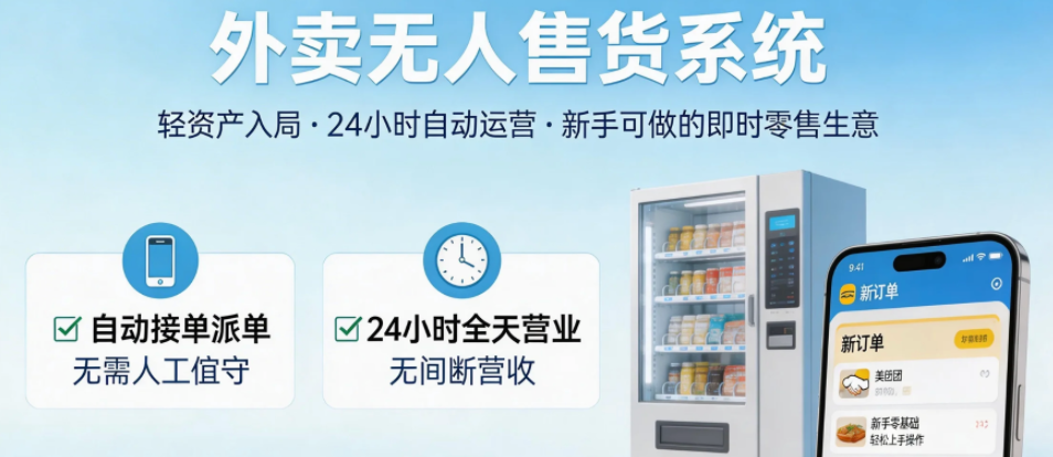 外卖无人售货系统：轻资产入局，24小时自动接单派单
