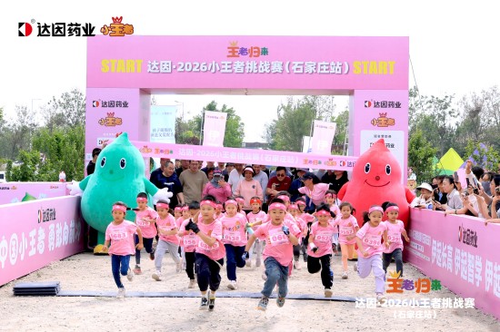 为成长加冕！达因·2026小王者挑战赛（石家庄站）活力开赛