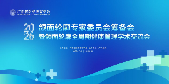 大咖云集,共襄盛会!2026广东省医学美容学会颌面轮廓专家委员会筹备会暨全周期管理学术交流会 8 月21日广州举办 大咖云集,共襄盛会!2026广东省医学美容学会颌面轮廓专家委员会筹备会暨全周期管理学术交流会 8 月21日广州举办