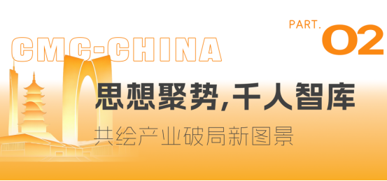 重构·进化 | 第八届CMC-CHINA中国制药工业博览会圆满收官,开启制药强国新叙事!