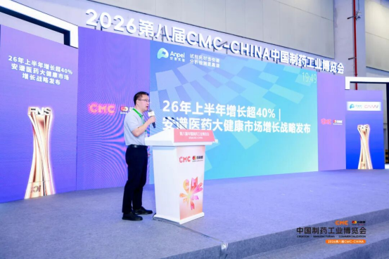 重构·进化 | 第八届CMC-CHINA中国制药工业博览会圆满收官,开启制药强国新叙事!