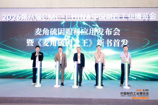 重构·进化 | 第八届CMC-CHINA中国制药工业博览会圆满收官,开启制药强国新叙事!