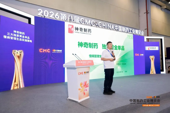 重构·进化 | 第八届CMC-CHINA中国制药工业博览会圆满收官,开启制药强国新叙事!