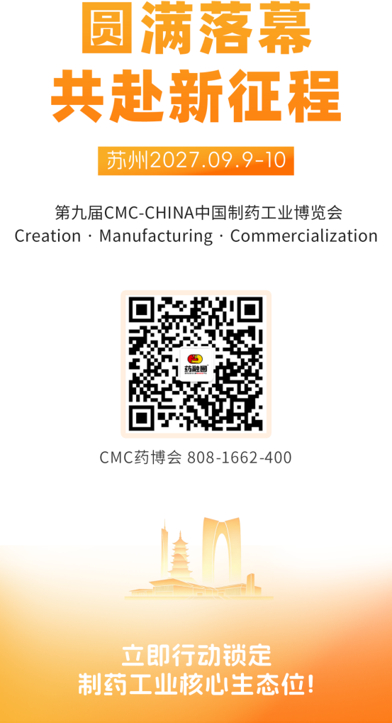 重构·进化 | 第八届CMC-CHINA中国制药工业博览会圆满收官,开启制药强国新叙事!