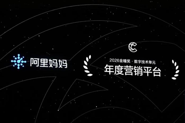 豪夺70个奖项,为什么阿里妈妈成为2026金瞳奖最大赢家? 豪夺70个奖项,为什么阿里妈妈成为2026金瞳奖最大赢家?