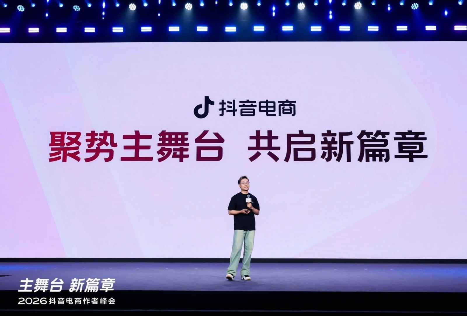 2026抖音电商作者峰会举行,搭好生意「主舞台」,开启作者经营「新篇章」 2026抖音电商作者峰会举行,搭好生意「主舞台」,开启作者经营「新篇章」