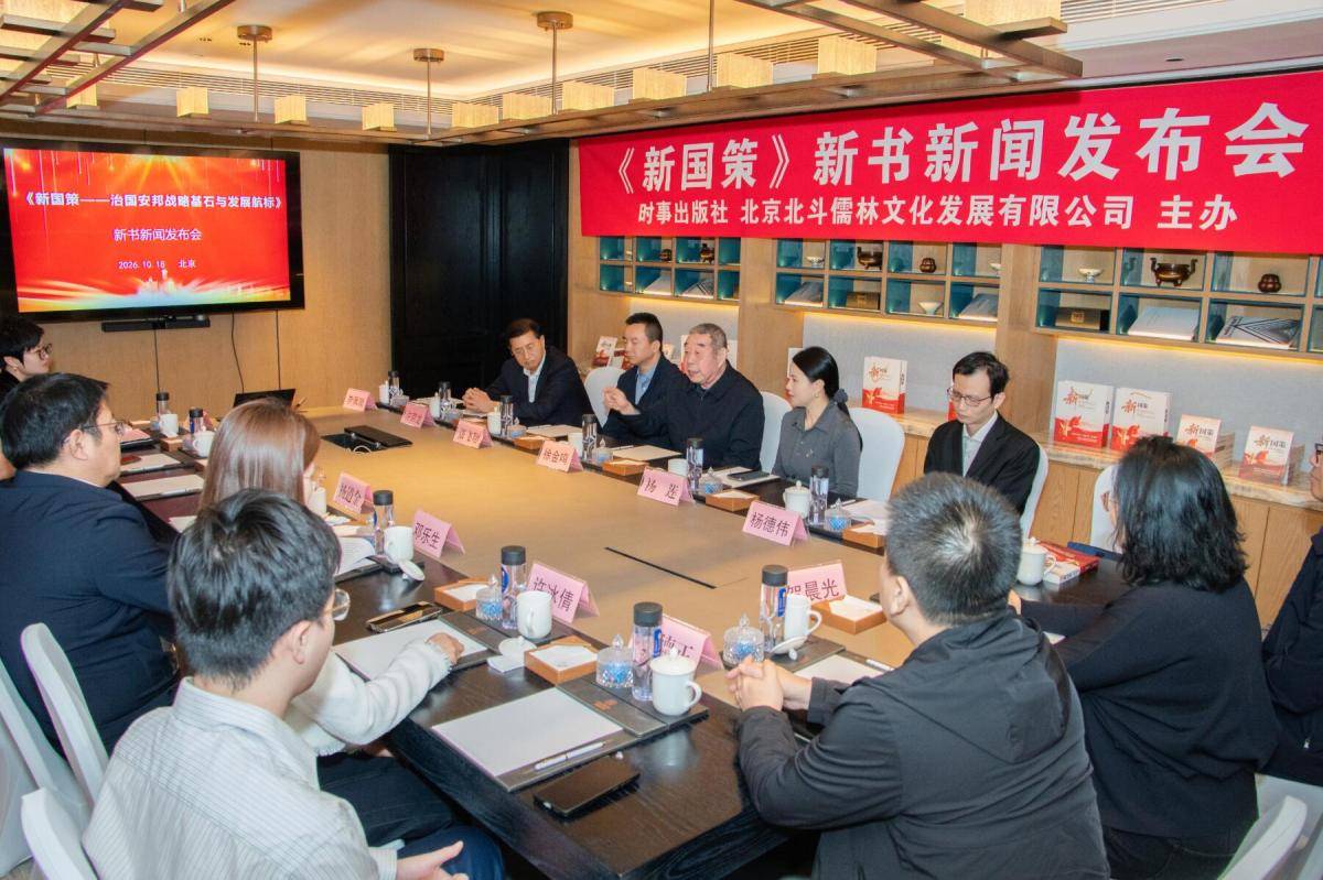 《新国策——治国安邦战略基石与发展航标》出版发行 《新国策——治国安邦战略基石与发展航标》出版发行